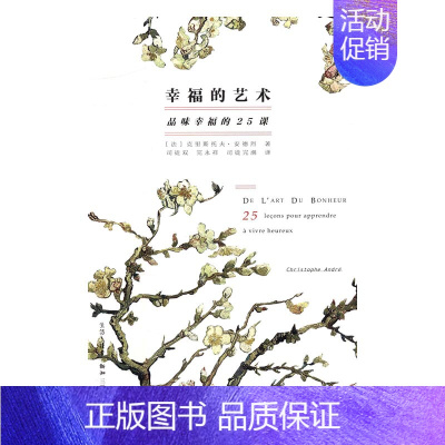 [正版] 幸福的艺术:品味幸福的25课 克里斯托夫·安德烈 书店 情商与情绪管理书籍 书 畅想书