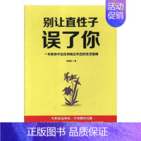 [正版]别让直子误了你郑和生 情绪自我控制通俗读物励志与成功书籍