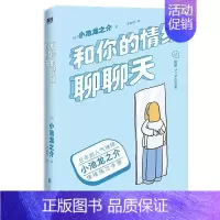 [正版]和你的情绪聊聊天小池龙之介书店励志与成功书籍 畅想书
