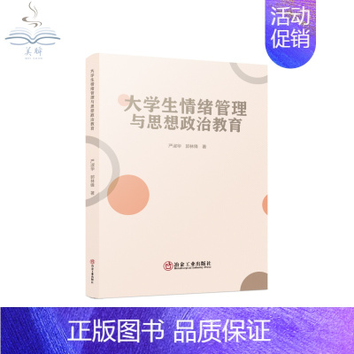 [正版]大学生情绪管理与思想政治教育/严淑华,郭林锋著. 冶金工业出版社