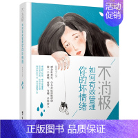 [正版] 不消极,如何有效管理你的坏情绪全 台海出版社 应用心理学书籍 江苏书