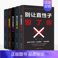 [正版]书籍情绪管理书籍-别让心态毁了你+别让直性子毁了你+别让不好意思害了你+超级自控力+情绪掌控术