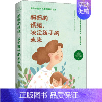 [正版]妈妈的情绪,决定孩子的未来 融智 编 自由组合套装文教 书店图书籍 吉林文史出版社