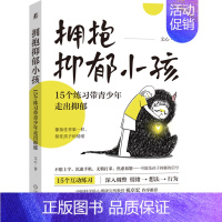 [正版]拥抱抑郁小孩:15个练习带青少年走出抑郁 文心著 应对青少年抑郁的家庭行动方案 亲子互动练习调整情绪书籍