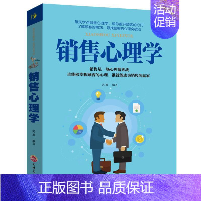 [正版]销售心理学销售心理学 市场营销售技巧类书籍书管理说话技巧关于销售的书口才训练书籍人际交往心理学演讲沟通微商导购推