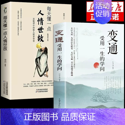 [抖音同款]变通+每天懂一点人情世故(2本) [正版]抖音同款变通书籍受用一生的学问 每天懂一点人情世故懂点为人处世之道