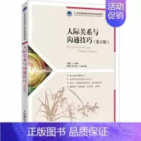 [正版]人际关系与沟通技巧(第2版):龙璇 著 大中专理科计算机 大中专 人民邮电出版社 图书
