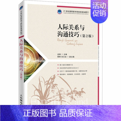 [正版]人际关系与沟通技巧(第2版):龙璇 著 大中专理科计算机 大中专 人民邮电出版社 图书