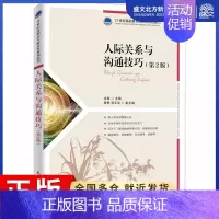[正版]人际关系与沟通技巧(第2版):龙璇 编 大中专理科计算机 大中专 人民邮电出版社 图书