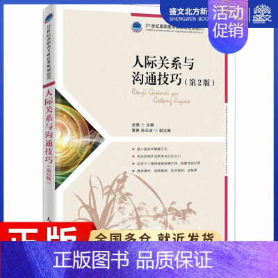 [正版]人际关系与沟通技巧(第2版):龙璇 编 大中专理科计算机 大中专 人民邮电出版社 图书
