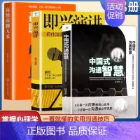 沟通式智慧+即兴演讲+高情商聊天术[全3册] [正版]中国式沟通智慧别让不会说话害了你一生 即兴演讲的幽默沟通学 掌控谈