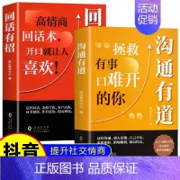 沟通有道+回话有招 [正版] 沟通有道书籍 练就高情商拯救有事难开口的你 回话有招办事的艺术 口才训练人际交往沟通技巧书