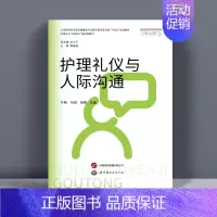 [正版]护理礼仪与人际沟通 微课版 叶萌 马俊 张颖 世界图书出版公司