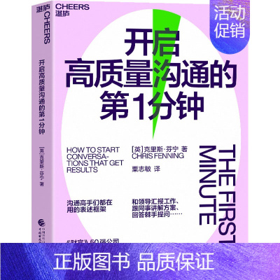 [正版]开启高质量沟通的第1分钟 (英)克里斯·芬宁 著 粟志敏 译 人际沟通经管、励志 书店图书籍 中国财政经济出版社