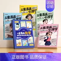 [全5册]漫画心理学+漫画化学 [正版]时光学儿童漫画心理学小学生漫画心理学全彩漫画书学习力社交力自信自控力培养绘本6-