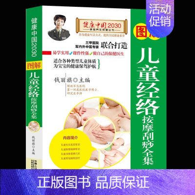 [正版]图解儿童经络按摩刮痧全集/健康中国2030家庭养生保健丛书 编者:钱丽旗 著作 家庭医生生活小儿推拿 中国人口出