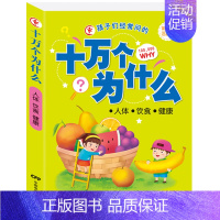 人体饮食健康 [正版]孩子经常问的十万个为什么注音版小学一年级儿童幼儿科学百科知识大全全套4册动物植物人体健康科技文化生