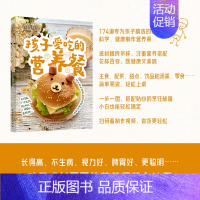 [正版]扫码视频 好食光-孩子爱吃的营养餐 174道美食制作食谱书籍 给孩子做出健康菜谱 6-12岁儿童营养餐 主食 配