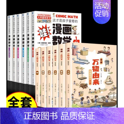 [6+6册优惠包]漫画万物由来+漫画数学 [正版]亲子共读儿童健康科学意识培养儿童绘本3-6岁故事书籍一年级课外书幼儿园