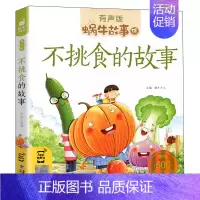 不挑食的故事 [正版] 蜗牛故事绘 健康成长卷:不挑食的故事有声版注音版儿童读物小学生一二年级阅读课外书睡前故事漫