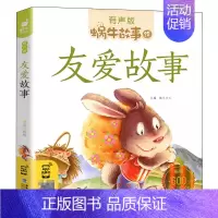 友爱故事 [正版] 蜗牛故事绘 健康成长卷:不挑食的故事有声版注音版儿童读物小学生一二年级阅读课外书睡前故事漫画书