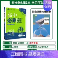 [高一上]物理必修第一册人教江苏 高中通用 [正版]2025高中数学物理化学生物必修一人教版必修12RJ必修二三狂k重点