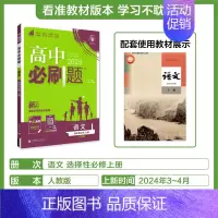 [高二语文]选择性必修上册人教 高中通用 [正版]2025高中数学物理化学生物必修一人教版必修12RJ必修二三狂k重点高