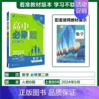 [高一上]数学必修第二册人教B 高中通用 [正版]2025高中数学物理化学生物必修一人教版必修12RJ必修二三狂k重点高