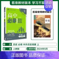 [高一上]历史必修上册人教 高中通用 [正版]2025高中数学物理化学生物必修一人教版必修12RJ必修二三狂k重点高一上