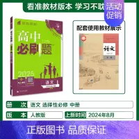 [高二语文]选择性必修中册人教 高中通用 [正版]2025高中数学物理化学生物必修一人教版必修12RJ必修二三狂k重点高