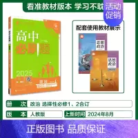 [高二政治]选择性必修1/2合订人教 高中通用 [正版]2025高中数学物理化学生物必修一人教版必修12RJ必修二三狂k