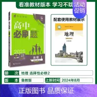 [高二地理]选择性必修2鲁教 高中通用 [正版]2025高中数学物理化学生物必修一人教版必修12RJ必修二三狂k重点高一