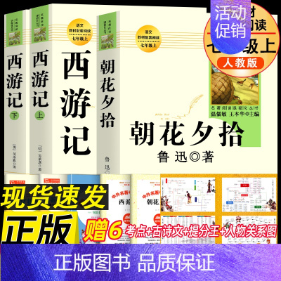 [人教完整版]朝花夕拾+西游记 [正版]朝花夕拾鲁迅原著和西游记七年级必读书上册阅读名著课外书老师完整版无删减初一人教版