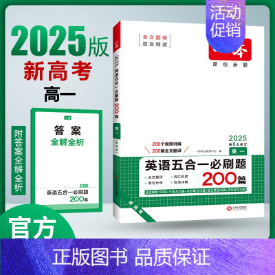 [2025新版]英语 高一五合一 (新高考) 一本高中 [正版]高中语文任选2025高一二三高考语文阅读训练专项语文阅读
