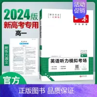 [2024新版]英语 高一听力模拟考场(新高考) 一本高中 [正版]高中语文任选2025高一二三高考语文阅读训练专项语文