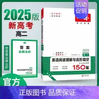 [2025新版]英语 高二 阅读理解与完形填空[新高考] 一本高中 [正版]高中语文任选2025高一二三高考语文阅读训练