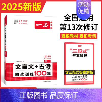 [2025新版] 高一 语文文言文+古诗 一本高中 [正版]高中语文任选2025高一二三高考语文阅读训练专项语文阅读训练
