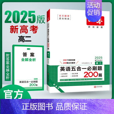 [2025新版]英语 高二五合一 (新高考) 一本高中 [正版]高中语文任选2025高一二三高考语文阅读训练专项语文阅读