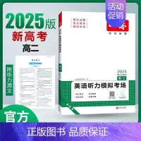 [2025新版]英语 高二听力模拟考场(新高考) 一本高中 [正版]高中语文任选2025高一二三高考语文阅读训练专项语文