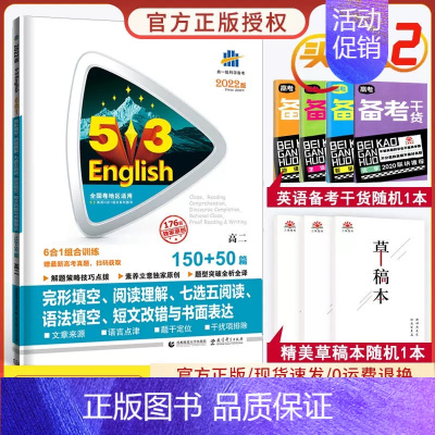 2022[全国通用]高二 /英语6合1 高中53英语专项 [正版]2025新版 高中53英语专项训练习册高考英语五合一七