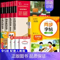 [5册 送考点]五年级上册必读+同步字帖 [正版]全5册 中国民间故事 田螺姑娘 五年级上册必课外书读 老师推欧洲非洲民