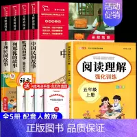 [5册 送考点]五年级上册必读+阅读理解 [正版]全5册 中国民间故事 田螺姑娘 五年级上册必课外书读 老师推欧洲非洲民