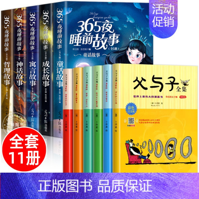 [11册]365夜睡前故事+父与子全集 [正版]全套5册 365夜睡前故事 儿童故事书0-3-6岁幼儿园童话绘本6岁以上