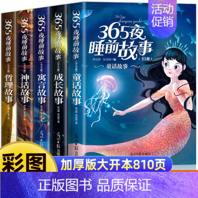 [彩图注音5册]365夜睡前故事书 [正版]全套5册 365夜睡前故事 儿童故事书0-3-6岁幼儿园童话绘本6岁以上大班