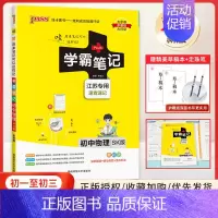 25版: 苏科版 初中物理. 初中通用 [正版]2025版PASS学霸笔记初中全套9本语文数学英语物理化学生物地理道德与
