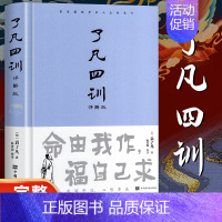 精装正版 了凡四训 [正版]精装 了凡四训 原著全解白话文文言文自我修养净空法师结缘善书修身哲学经典全集白话文古代哲学名