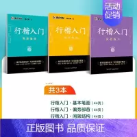 [全3册]行楷入门训练 [正版]荆霄鹏楷书行楷字帖7000字常用字正楷钢笔字帖初学者硬笔书法教程初中高中生成人男女生字体