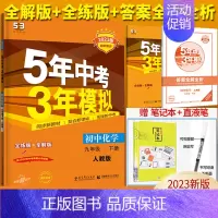 化学九年级下册人教版 九年级/初中三年级 [正版]五年中考三年模拟九年级上册下册数学物理化学英语语文政治历史人教版53初