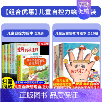 [全18册]自控力绘本+反霸凌教育绘本 [正版]抖音同款儿童自控力绘本全套8册从小学会管自己自控力绘本3-8岁自我管理爱