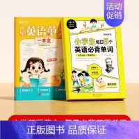 [全2册]英语范文+每日5个必背英语单词 小学通用 [正版]时光学小学英语范文一本全一二三四五六年级小学生同步作文示范阅